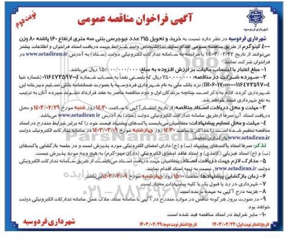 فراخوان مناقصه خرید و تحویل 215 عدد نیوجرسی بتنی سه متری - نوبت دوم 