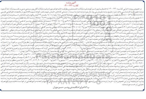 مزایده یک قطعه زمین مساحت 255 مترمربع
