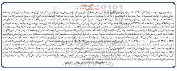 مزایده دو قطعه ملک زراعی مساحت 7434 مترمربع
