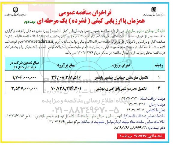 فراخوان مناقصه تکمیل هنرستان جهانیان و...- نوبت دوم 
