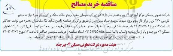 مناقصه خرید مصالح