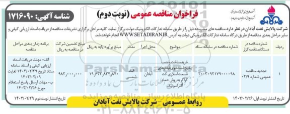 مناقصه خرید، ساخت و نصب پکیج شستشوی فیلترهای قسمت اسلاری کت کراکر به روش حمام آلتراسکونیک  ​​​​​​​نوبت دوم 