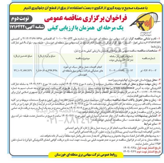 مناقصه انجام خدمات حمل و نقل سبک در حوزه های عملیاتی / نوبت دوم