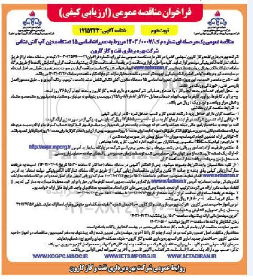 فراخوان مناقصه تعمیرات اساسی 15 دستگاه مخزن آب آتش نشانی نوبت دوم 