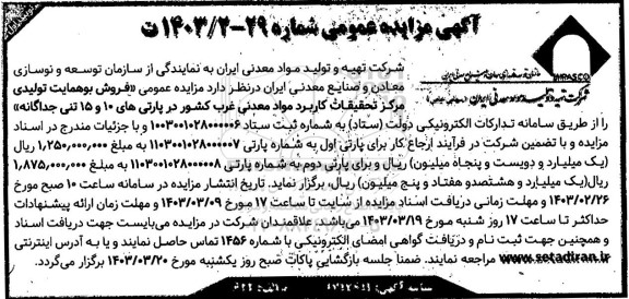 مزایده عمومی فروش بوهمایت تولیدی مرکز تحقیقات کاربرد مواد معدنی غرب کشور در پارتی های 10 و 15 تنی جداگانه