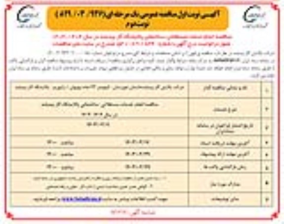 مناقصه انجام خدمات مستغلاتی - ساختمانی پالایشگاه نوبت دوم 