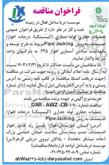 فراخوان مناقصه عملیات حفاری لوله جداری (کیسینگ) در جاده  - نوبت دوم 