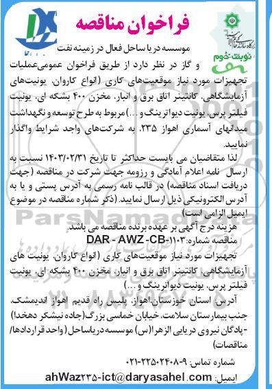 فراخوان مناقصه عملیات تجهیزات مورد نیاز موقعیتهای کاری