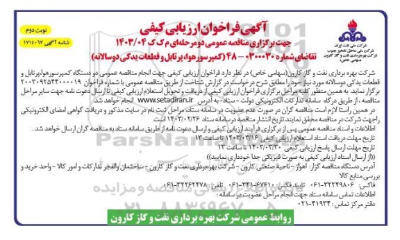 فراخوان ارزیابی کیفی کمپرسور هوا پرتابل و قطعات یدکی / نوبت دوم