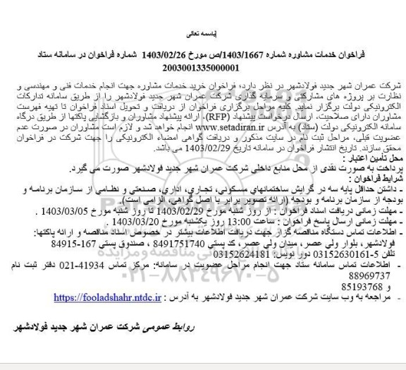فراخوان خدمات مشاوره جهت انجام خدمات فنی و مهندسی و نظارت
