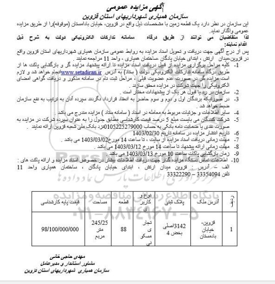 مزایده عمومی واگذاری یک قطعه زمین 