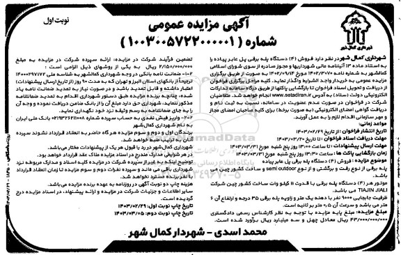مزایده فروش 4 دستگاه پله برقی پل عابر پیاده
