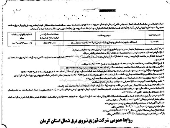 فراخوان مناقصه خرید کالا و تجهیزات، اصلاح و نوسازی شبکه سیمی سرقت شده حوزه عملیاتی
