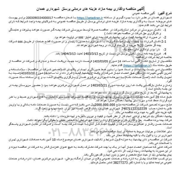 مناقصه واگذاری بیمه مازاد هزینه های درمانی پرسنل 
