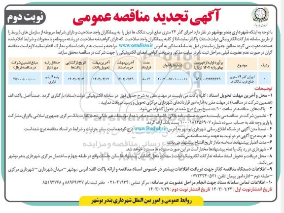 تجدید مناقصه اجرای گذر 24 متری ضلع غرب تنگک ها- نوبت دوم