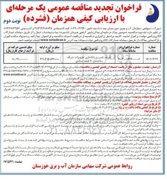 تجدید مناقصه خرید نصب و راه اندازی تجهیزات شبکه ساختمان 4 طبقه ستادی -نوبت دوم