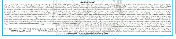 مزایده یک دستگاه خودرو سواری بریلیانس هاچبک 220