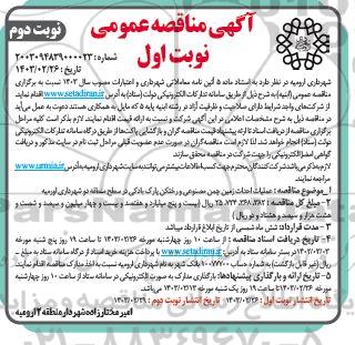 مناقصه  عملیات احداث زمین چمن مصنوعی و رختکن پارک بادکی در سطح منطقه دو- نوبت دوم