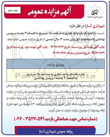 مزایده اجاره یک باب واحد تجاری به مساحت 15 متر مربع... نوبت دوم