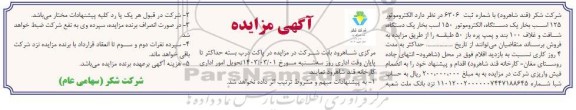 مزایده فروش الکتروموتور 125 اسب بخار یک دستگاه، الکتروموتور 150 اسب بخار یک دستگاه، شافت و غلاف 100 بند و پمپ پره باز 50 طبقه