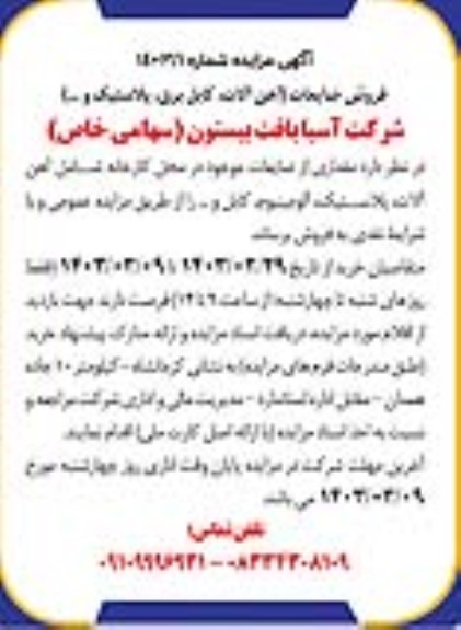 آگهی مزایده فروش ضایعات آهن آلات کابل برق پلاستیک و ...)