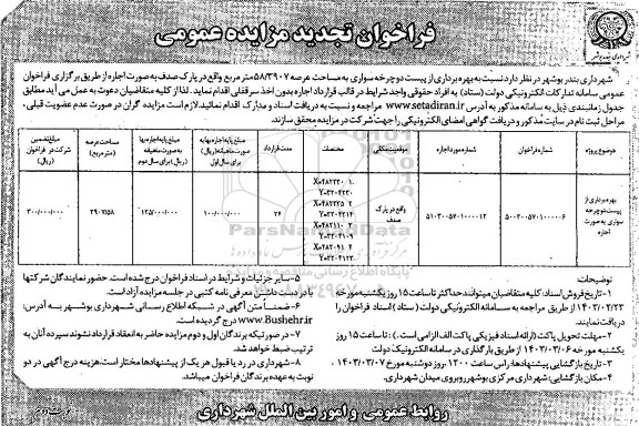 فراخوان مزایده بهره برداری از پیست دوچرخه سواری تجدید- نوبت دوم