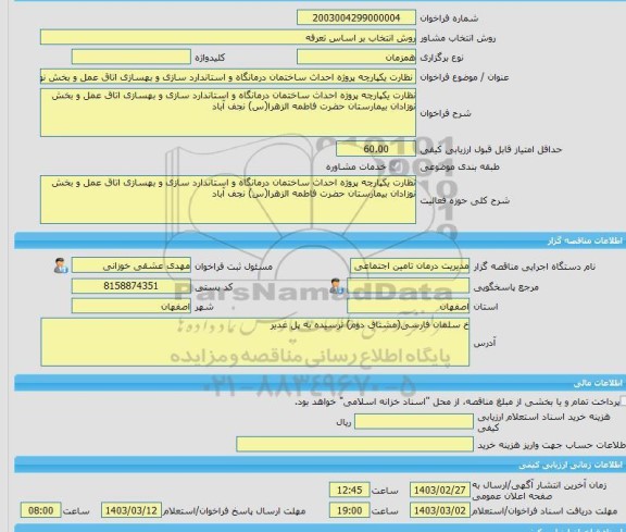 مناقصه، خرید خدمات مشاوره نظارت یکپارچه پروژه احداث ساختمان درمانگاه و استاندارد سازی و بهسازی اتاق عمل و بخش نوزادان بیمارستان حضرت فاطمه الزهرا(س) نجف آباد