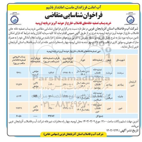 مناقصه ومزایده فراخوان شناسایی متقاضی خرید پساب تصفیه خانه های فاضلاب 