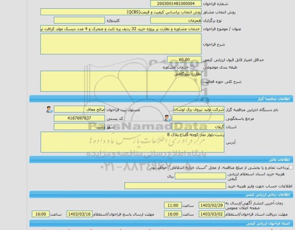 مناقصه، خرید خدمات مشاوره خدمات مشاوره و نظارت بر پروژه خرید 32 ردیف پره ثابت و متحرک و 4 عدد دیسک مولد کرافت نیروگاههای شهید بهشتی لوشان، سیکل ترکیبی فارس و س