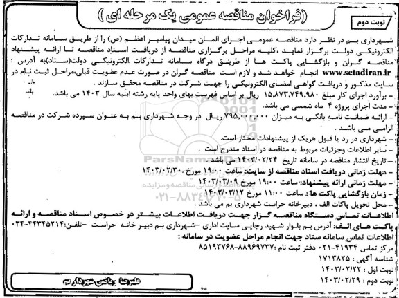 مناقصه اجرای المان میدان پیامبر اعظم (ص)- نوبت دوم 