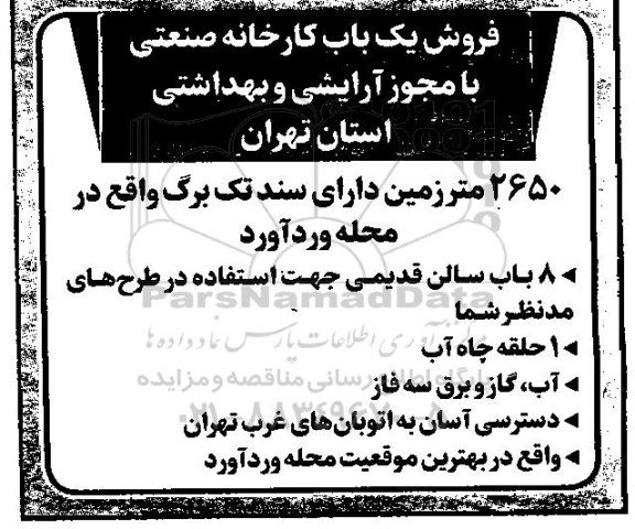 مزایده فروش یک باب کارخانه صنعتی 