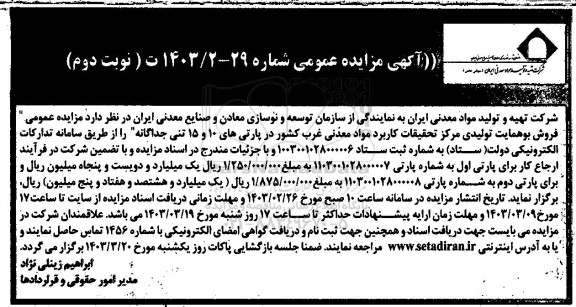 مزایده فروش بوهمایت تولیدی مرکز تحقیقات کاربرد مواد معدنی غرب کشور ... نوبت دوم