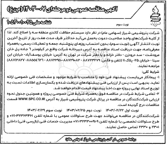 مناقصه اصلاح سیستم حفاظت کاتدی نوبت سوم