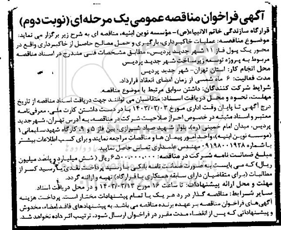 مناقصه عملیات خاکبرداری، بارگیری و حمل مصالح حاصل از خاکبرداری  - نوبت دوم 