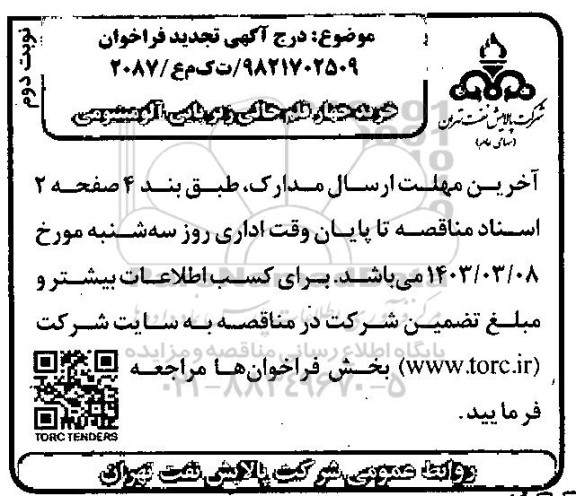فراخوان خرید چهار قلم جالی زیرپایی آلومینیومی تجدید - نوبت دوم 