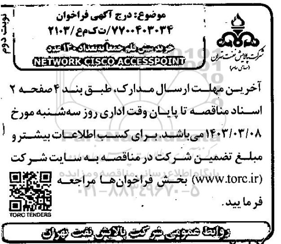 فراخوان خرید شش قلم جمعا به تعداد 140 عدد NETWORK CISCO ACCESSPOINT - نوبت دوم