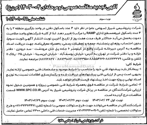 تجدید مناقصه 4 عدد باسکول دفنی در واحد بارگیری منطقه 2- نوبت سوم