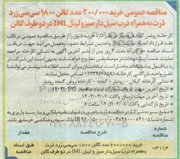 مناقصه خرید 200.000 عدد گالن 1800 سی سی زرد ذرت به همراه درب سیل دار سبز و لیبل IML در دو طرف گالن