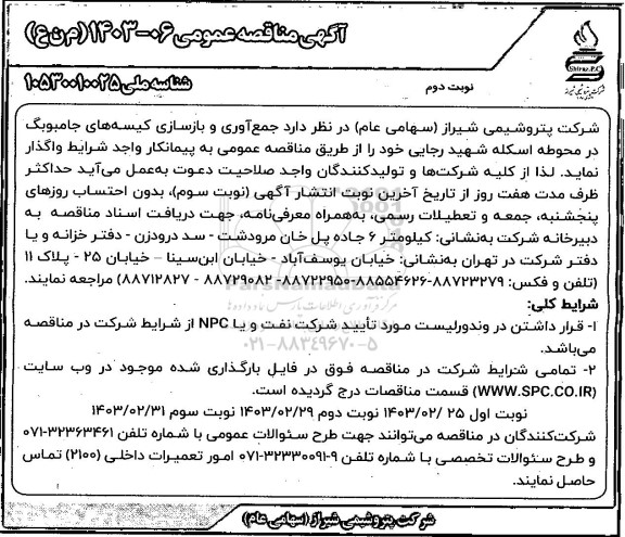 مناقصه  جمع آوری و بازسازی کیسه های جامبوبگ در محوطه اسکله شهید رجایی- نوبت دوم