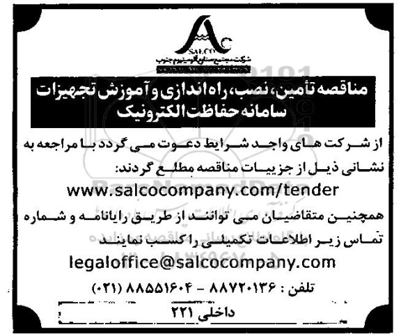 مناقصه تامین نصب راه اندازی و آموزش تجهیزات سامانه حفاظت الکترونیک