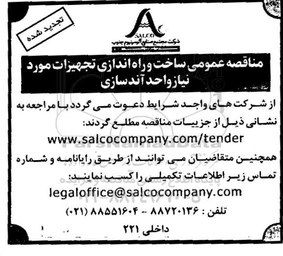 مناقصه ساخت و راه اندازی تجهیزات مورد نیاز واحد آندسازی