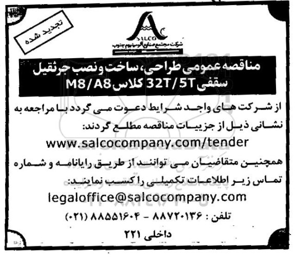 مناقصه طراحی، ساخت و نصب جرثقیل سقفی 32/5 کلاس M8/A8 