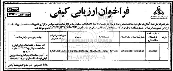 فراخوان ارزیابی کیفی HEX STEEL PANELG ​​​​​​​نوبت دوم 