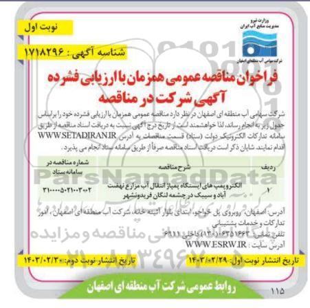 مناقصه الکتروپمپ های ایستگاه پمپاژ انتقال آب مزارع 