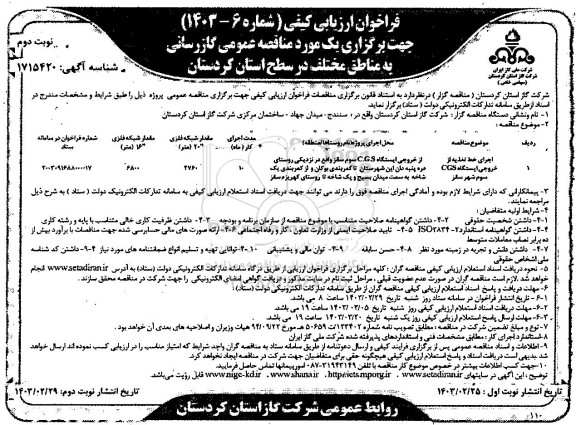 مناقصه اجرای خط تغذیه از خروجی ایستگاه CGS نوبت دوم 