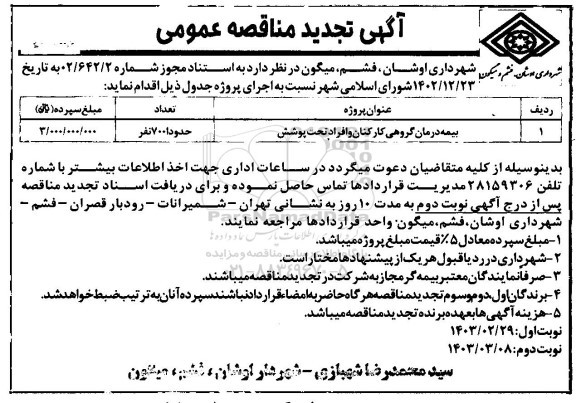 مناقصه بیمه درمان گروهی کارکنان و افراد تحت پوشش تجدید 