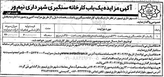  آگهی مزایده  یک باب کارخانه سنگبری