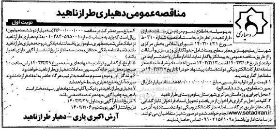 مناقصه عمومی بهسازی معابر سطح روستا شامل جدولگذاری و زیر سازی 