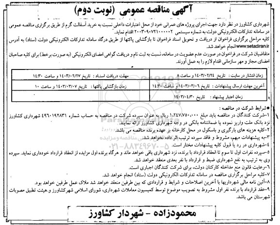 مناقصه خرید آسفالت گرم / نوبت دوم