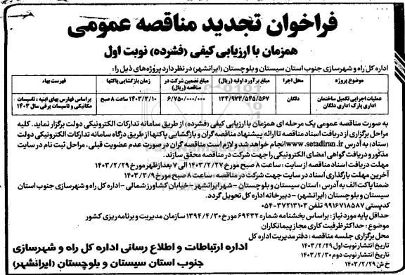 تجدید مناقصه عملیات اجرایی تکمیل ساختمان اداری پارک اداری 